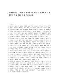 늘봄학교의 1. 개념 2. 필요성 및 목표 3. 늘봄학교 교사(자격, 역할 등)에 대해 작성하시오