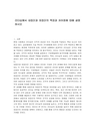 리더십에서 내집단과 외집단의 특징과 차이점에 대해 설명하시오