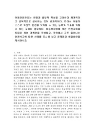 아동안전관리는 연령과 발달적 특성을 고려하여 체계적이고 반복적으로 실시하는 것이 효과적이다. 따라서 아동이 스스로 자신의 안전을 보호할 수 있는 능력과 기술을 가질 수 있는 교육이 중요하다. 아동복지법에 의한 안전교육을 토대로 하여 계획안을 작성하고, 주위에서 자주 일어나는 안전사고에 대한 사례를 조사해 보고 문제점과 해결방안을 제시하시오