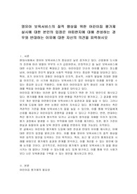 영유아 보육서비스의 질적 향상을 위한 어린이집 평가제 실시에 대한 본인의 입장은 어떠한지에 대해 찬성하는 경우와 반대하는 이유에 대한 자신의 의견을 피력하시오