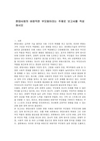 현대사회의 바람직한 부모됨이라는 주제로 보고서를 작성하시오