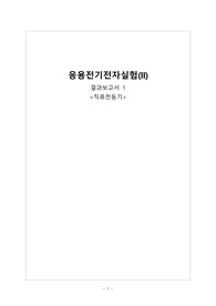 부산대학교_응용전기전자실험2_결과보고서1_직류전동기 [A+보고서]