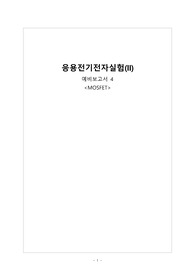 부산대_응용전기전자실험2_예비보고서4_MOSFET [A+보고서]
