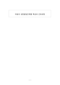 (아동간호학) 아동의 성장 발달단계별 특성(자세함)과 간호 정리