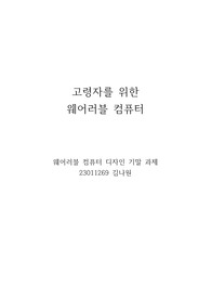 고령자를 위한 웨어러블 컴퓨터