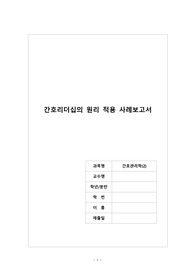 A+ 간호리더십의 원리 적용 사례보고서