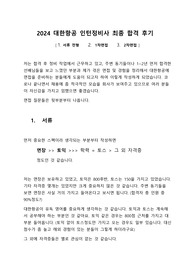 2024 대한항공 인턴정비사 최종 합격 후기, 1/2차 면접 질문, 스펙 등