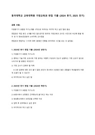 [질문만 있음] 동국대학교 교육대학원 가정교육과 면접 기출 (2024후기, 2025전기)