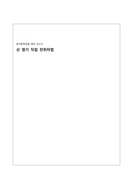 분석화학실험 산 염기 직접 전위차법 예비레포트 A+