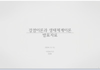 사회복지실천론,실천기술론) 강점관점이론과 생태체계이론 발표자료 A+