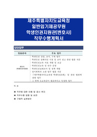 제주특별자치도교육청 일반임기제공무원 학생인권지원관(변호사) 직무수행계획서