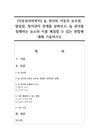 [아동권리와복지] 놀 권리와 아동의 보호권, 발달권, 참여권의 관계를 살펴보고, 놀 권리를 침해하는 요소와 이를 해결할 수 있는 방법에 대해 기술하시오