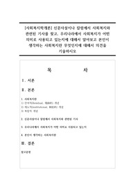 [사회복지학개론] 신문사설이나 칼럼에서 사회복지와 관련된 기사를 찾고, 우리나라에서 사회복지가 어떤 의미로 사용되고 있는지에 대해서 알아보고 본인이 생각하는 사회복지란 무엇인지에 대해서 의견을 기술하시오