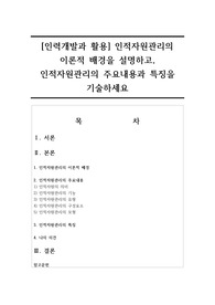 [인력개발과 활용] 인적자원관리의  이론적 배경을 설명하고, 인적자원관리의 주요내용과 특징을 기술하세요