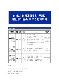 성남시 임기제공무원 쓰레기 불법투기단속 직무수행계획서