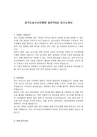경기도농수산진흥원 일반직9급 자기소개서