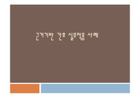 근거기반 간호 실무적용 사례