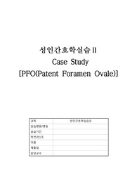 난원공개존증(PFO) CASESTUDY 문헌고찰+간호진단 3개+간호과정 1개