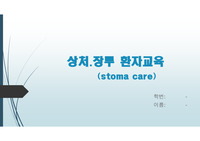 상처 장루 교육