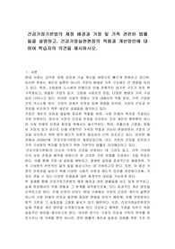 건강가정기본법의 제정 배경과 가정 및 가족 관련된 법률들을 설명하고, 건강가정실천현장의 적용과 개선방안에 대하여 학습자의 의견을 제시하시오.