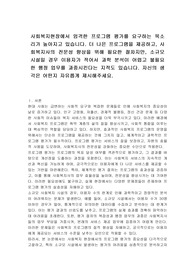 사회복지현장에서 엄격한 프로그램 평가를 요구하는 목소리가 높아지고 있습니다. 더 나은 프로그램을 제공하고, 사회복지사의 전문성 향상을 위해 필요한 절차지만, 소규모 시설일 경우 이용자가 적어서 과학 분석이 어렵고 불필요한 행정 업무를 과중시킨다는 지적도 있습니다. 자신의 생각은 어떤지 자유롭게 제시해주세요.