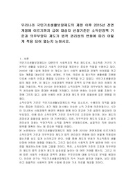 우리나라 국민기초생활보장제도의 제정 이후 2015년 전면개정에 이르기까지 급여 대상자 선정기준인 소득인정액 기준과 의무부양자 제도가 법적 권리성의 변화에 따라 어떻게 적용 되어 왔는지 논하시오.
