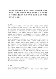 지역사회통합돌봄처럼 지역의 책임을 강화하는데 의견을 제시하고 지역간 서비스의 격차를 최소화하고 최대한 양질의 서비스를 제공하기 위한 지역의 민간과 공공의 역할은 무엇인지 쓰시오.