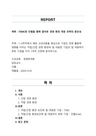 업의 경영 활동에 영향을 미치는 직접/간접 경영 환경에 잘 대응한 기업과 잘 대응하지 못한 기업을 각각 1개씩 선정해 분석하시오.