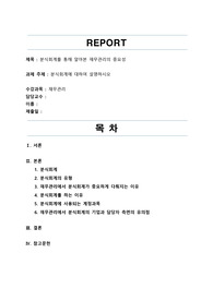 분식회계에 대하여 설명하시오 (성적 A플러스)