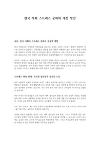 한국 사회 스트레스 문화와 개선 방안