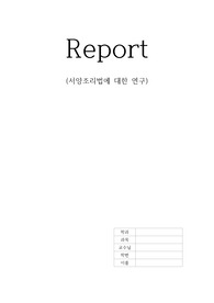 조리실습 과제 (조리 용어 및 양식 용어)