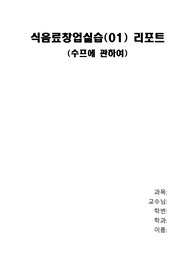 식음료창업실습 레포트