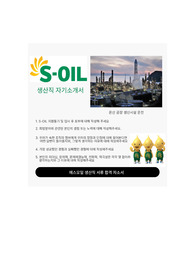 에스오일_에쓰오일(S-OIL)_생산직 합격 자소서