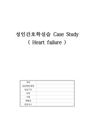 심부전 케이스 heart failure case