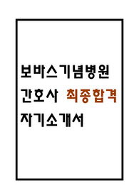 보바스기념병원 자소서