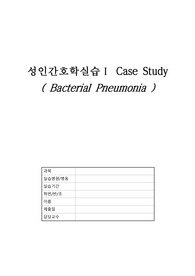 폐렴 케이스 Bacterial pneumonia case