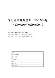 뇌경색 케이스 CASE