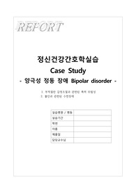 양극성 장애.조현병 CASE 진단5과정2