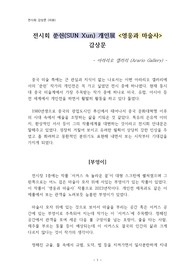 전시회 쑨쉰(SUN Xun) 개인展 <영웅과 마술사> 감상문 - 아라리오 갤러리 (Arario Gallery) -