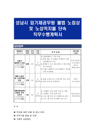 성남시 임기제공무원 불법 노점상 및 노상적치물 단속 직무수행계획서