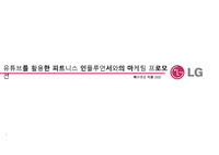 LG전자 영업마케팅 1차면접, 직무역량과제 (PT발표)
