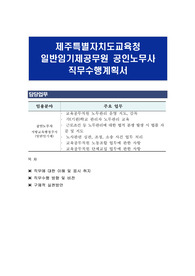 제주특별자치도교육청 일반임기제공무원 공인노무사 직무수행계획서