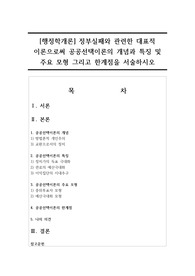 [행정학개론] 정부실패와 관련한 대표적 이론으로써 공공선택이론의 개념과 특징 및 주요 모형 그리고 한계점을 서술하시오