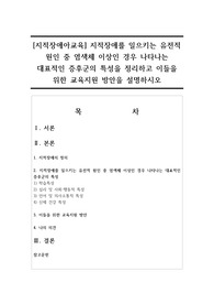 [지적장애아교육] 지적장애를 일으키는 유전적 원인 중 염색체 이상인 경우 나타나는 대표적인 증후군의 특성을 정리하고 이들을 위한 교육지원 방안을 설명하시오