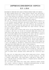 강원특별자치도장애인종합복지관 사회복지사 자기 소개서
