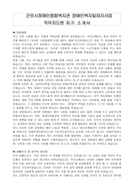 군포시장애인종합복지관 장애인복지일자리사업 직무지도원 자기 소개서