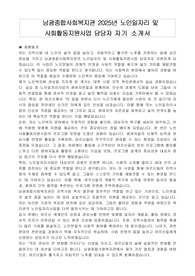 남광종합사회복지관 2025년 노인일자리 및 사회활동지원사업 담당자 자기 소개서