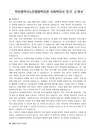 부산광역시노인종합복지관 사회복지사 자기 소개서