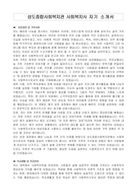 상도종합사회복지관 사회복지사 자기 소개서