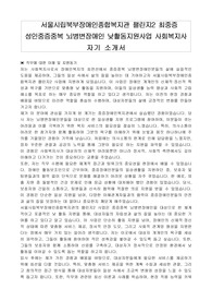서울시립북부장애인종합복지관 챌린지2 최중증 성인중증중복 뇌병변장애인 낮활동지원사업 사회복지사 자기 소개서